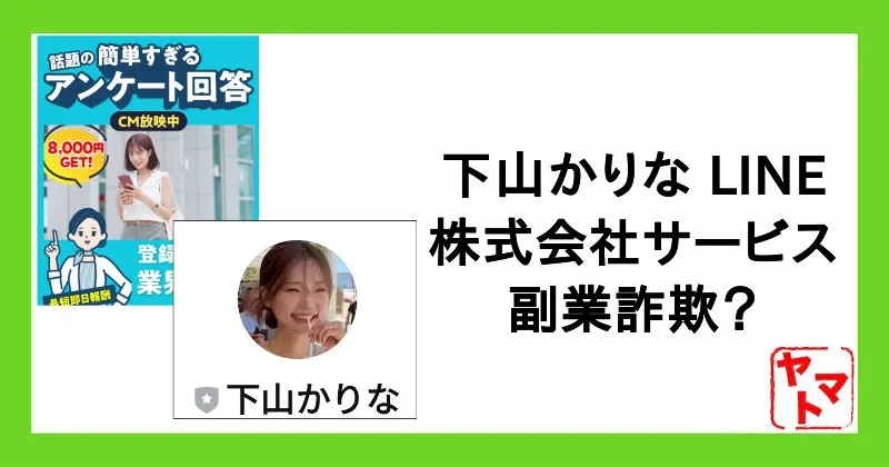 下山かりなのLINEは詐欺？株式会社サービス”河口裕一郎”の副業を調査