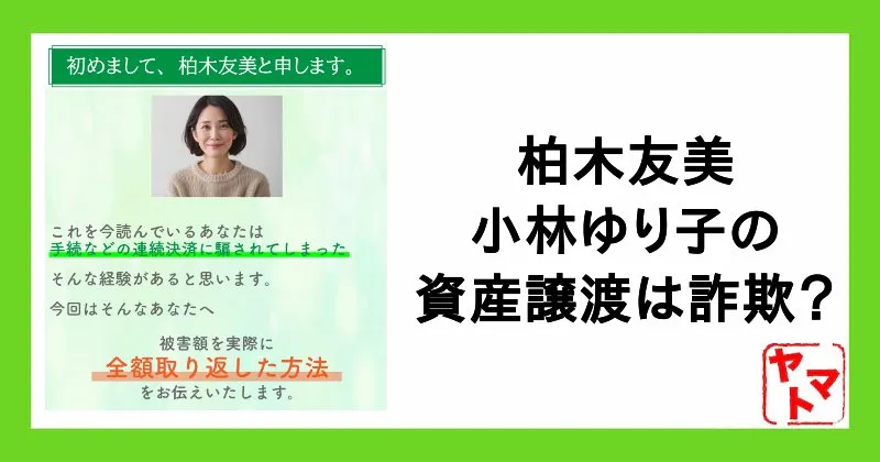 柏木友美のLINEは詐欺？小林ゆり子の資産譲渡・手数料詐欺の被害額を取り戻す方法に注意