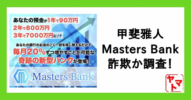 Masters Bankは詐欺か！甲斐雅人や怪しいスマホ副業の口コミ・評判を調査
