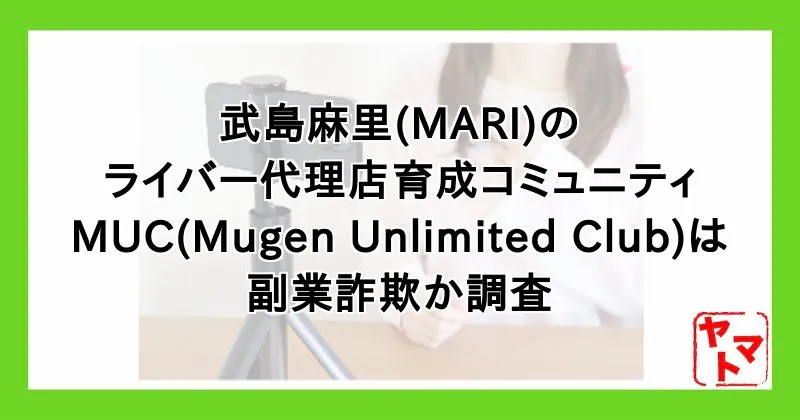 武島麻里(MARI)のMUC(ライバー代理店育成コミュニティ)は副業詐欺？口コミや評判などを調査