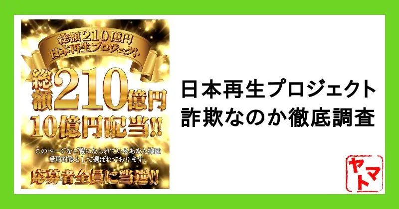 【日本再生プロジェクト】詐欺か！10億円の配当金はもらえるのか調査