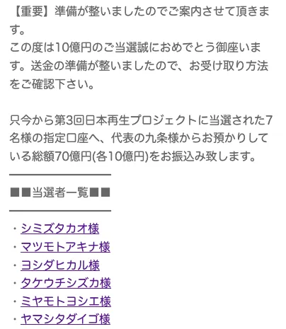 【日本再生プロジェクト】詐欺か!10億円の配当金はもらえるのか調査