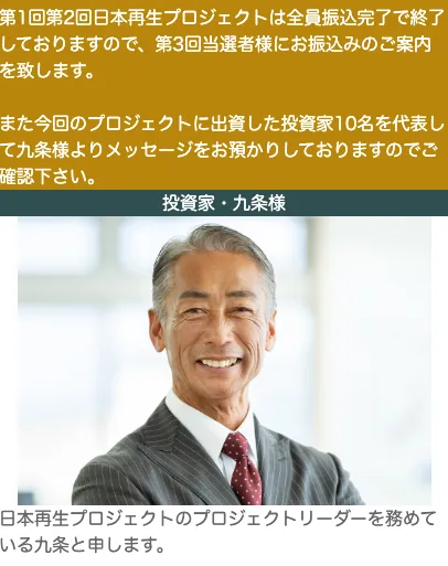 日本再生プロジェクトのリーダー・九条は存在しない!詐欺!