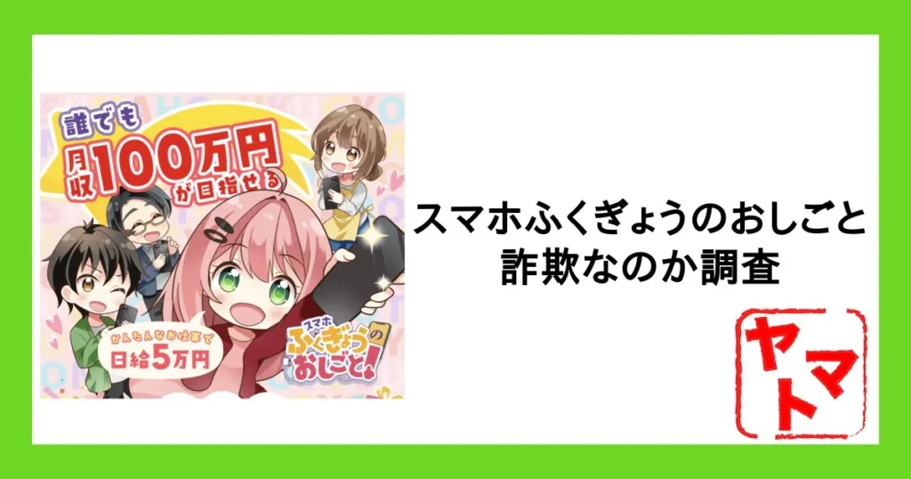 「スマホふくぎょうのおしごと」は詐欺？危険性をLINE登録して解説