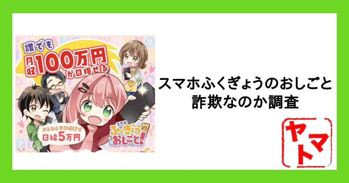 「スマホふくぎょうのおしごと」は詐欺?危険性をLINE登録して解説