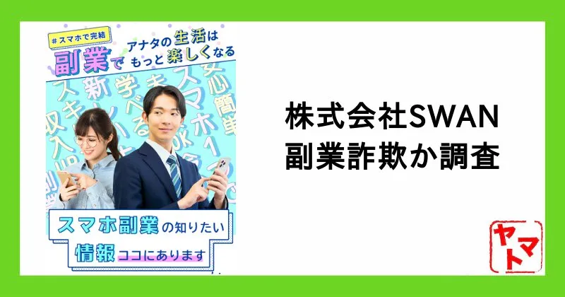 株式会社SWANの副業は詐欺か！後藤陽介・優木夏菜・公式案内-FREE-は危険か調査