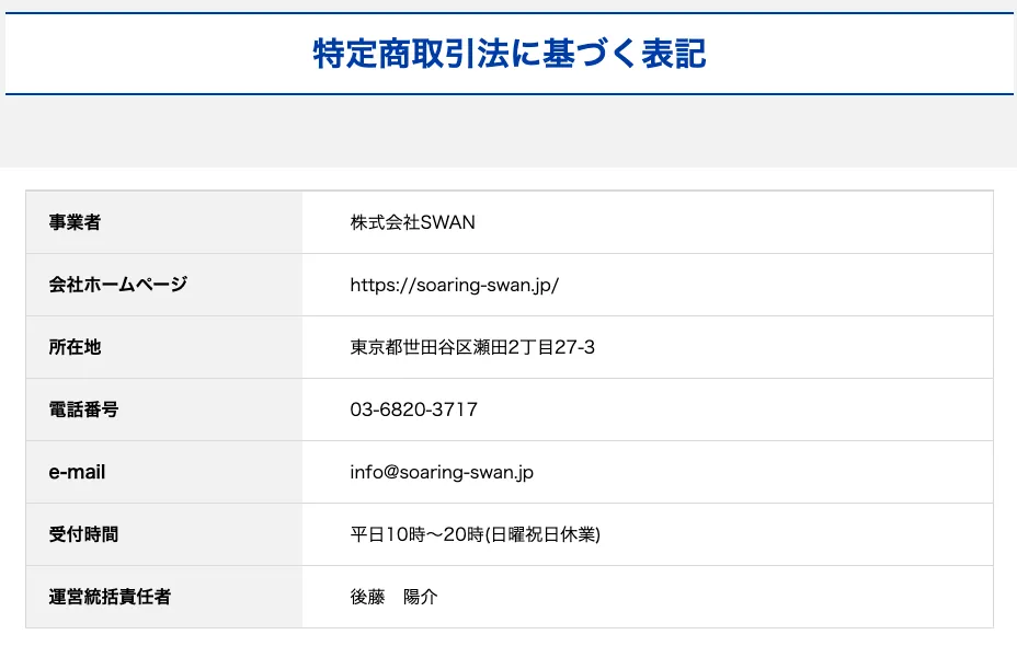 株式会社SWANの副業は詐欺か!後藤陽介・優木夏菜・公式案内-FREE-は危険か調査