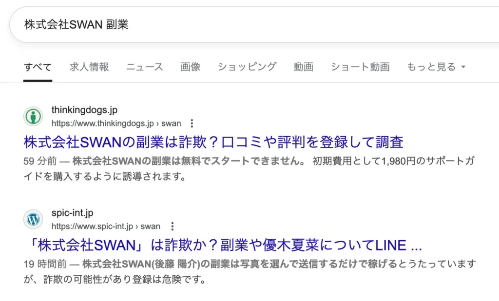 株式会社SWANの副業は詐欺か!後藤陽介・優木夏菜・公式案内-FREE-は危険か調査