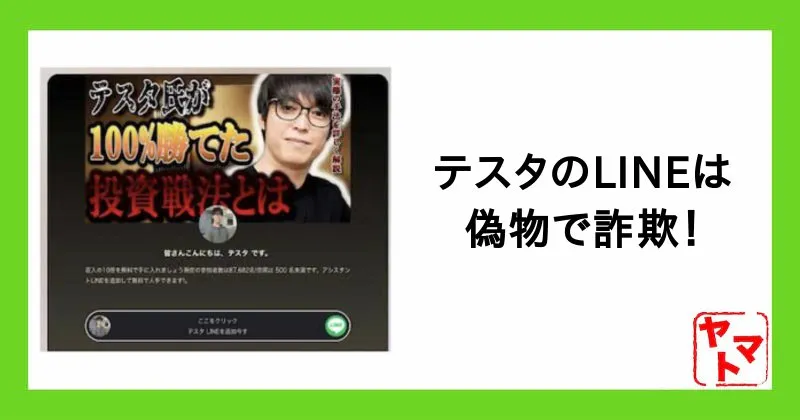 テスタのLINEはスマホ副業の詐欺！本物じゃない！偽物に注意。