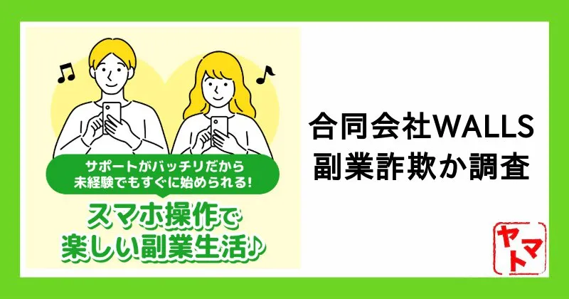 合同会社WALLSの副業は詐欺？西寛典や”バトン”など評判・口コミを調査