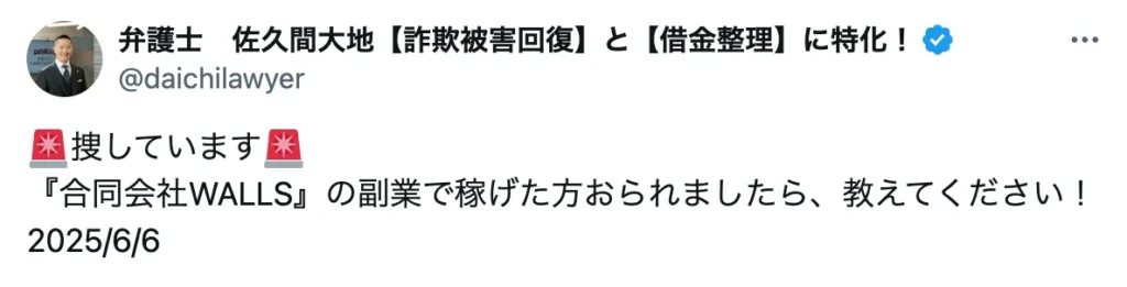 合同会社WALLSの副業は詐欺?西寛典や”バトン”など評判・口コミを調査
