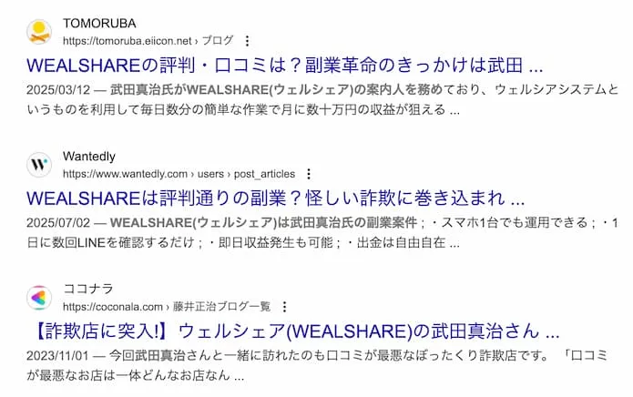 ウェルシェアは詐欺か?武田真治や副業の口コミやシステムについて調査