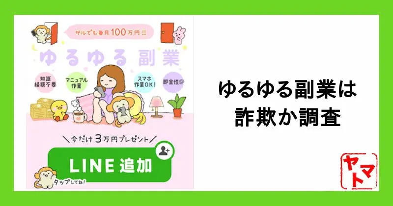 ゆるゆる副業は稼げない詐欺？月収100万円目指せるのかやってみた
