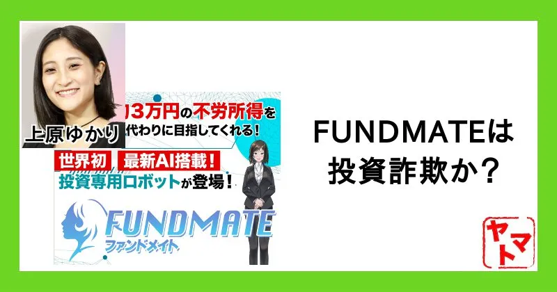 【上原ゆかり】FUNDMATEは詐欺？投資専用ロボットで稼げるか調査