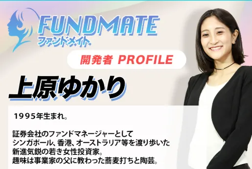 【上原ゆかり】FUNDMATEは詐欺?投資専用ロボットで稼げるか調査
