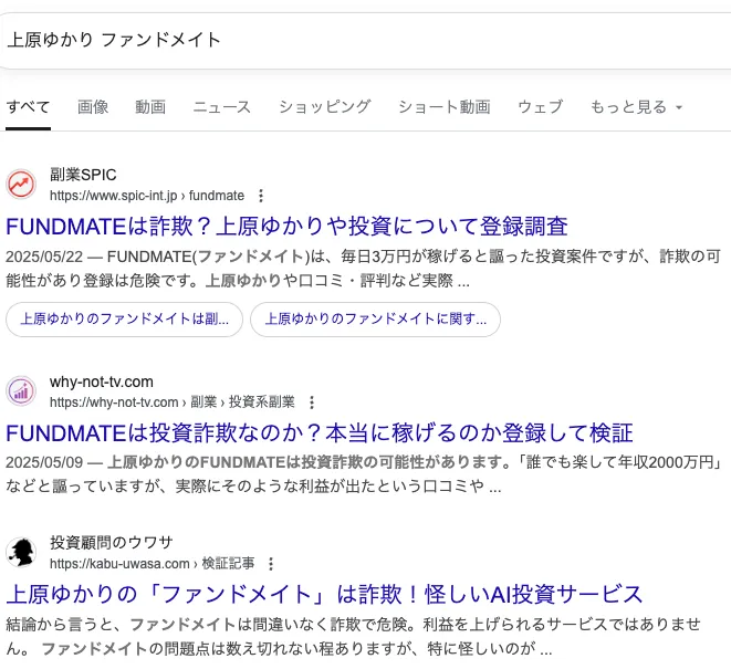 【上原ゆかり】FUNDMATEは詐欺?投資専用ロボットで稼げるか調査