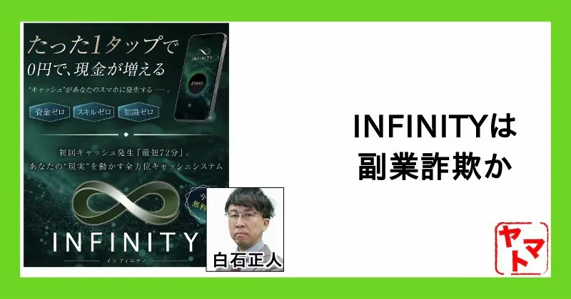 白石正人のINFINITYは副業詐欺か調査！ほぼ稼げない？
