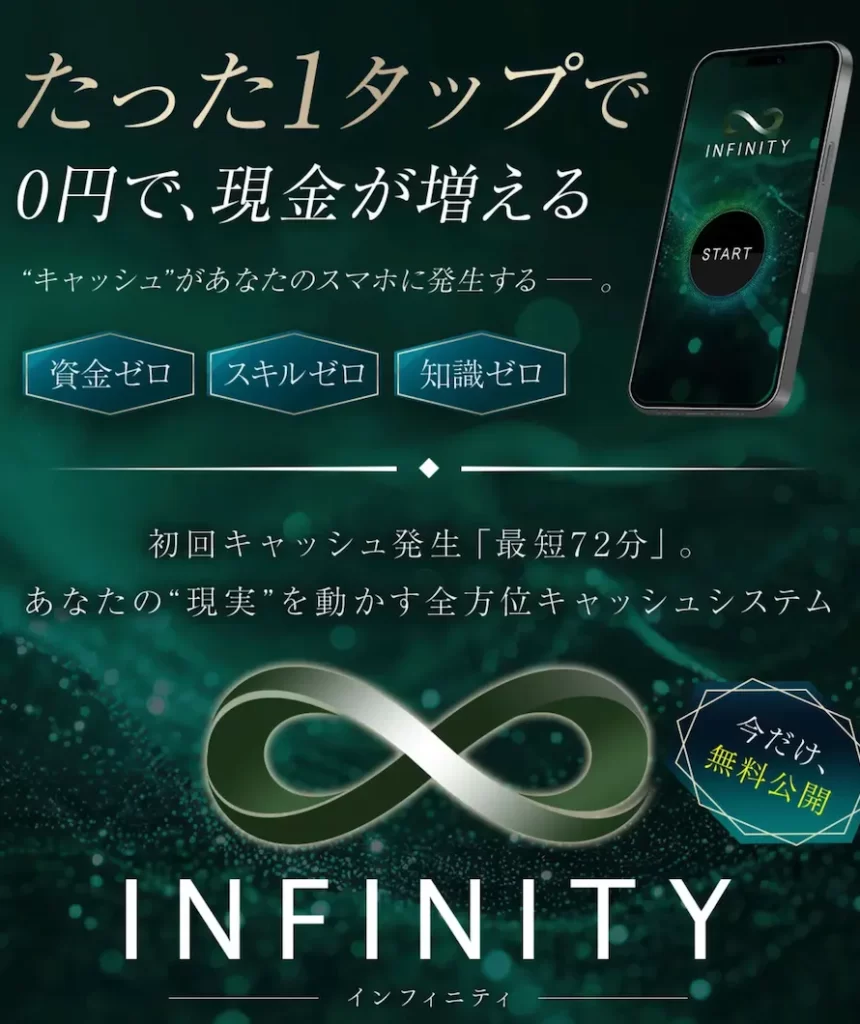 白石正人のINFINITYは副業詐欺か調査!ほぼ稼げない?