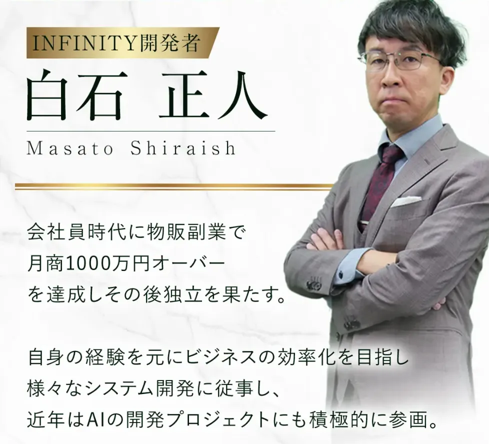 白石正人のINFINITYは副業詐欺か調査!ほぼ稼げない?