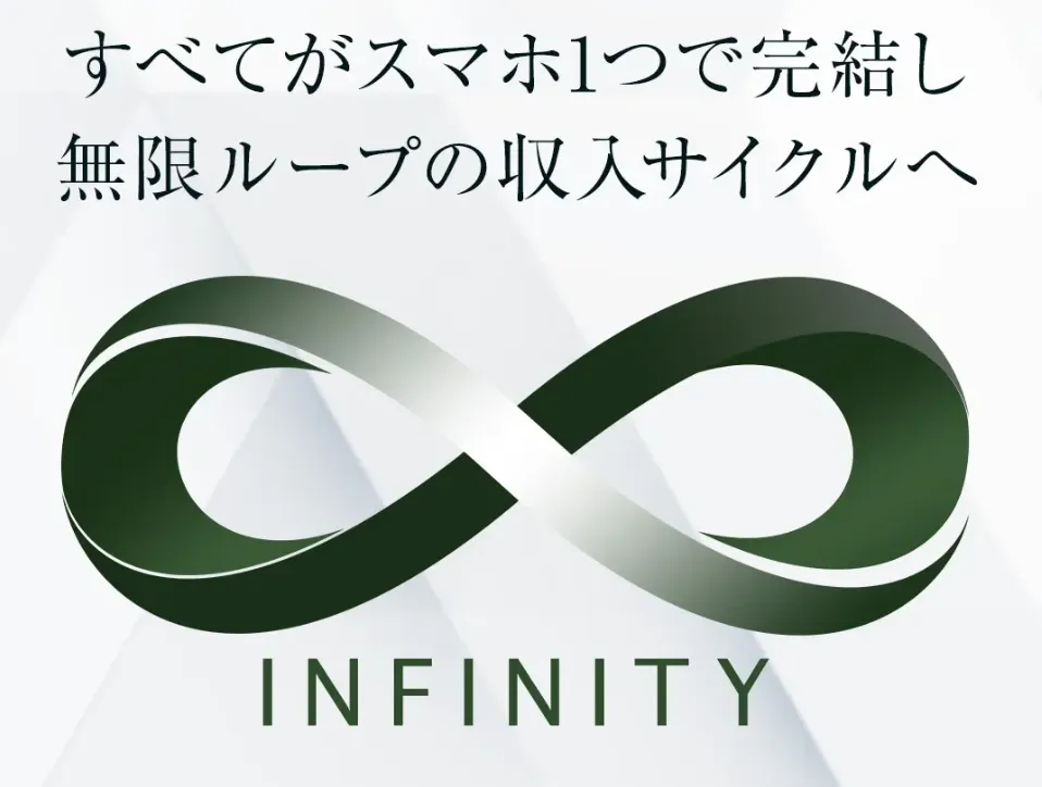 白石正人のINFINITYは副業詐欺か調査!ほぼ稼げない?