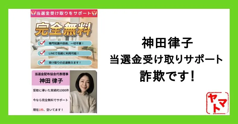 【神田律子 アドバイザー】当選金は詐欺か！当選金配布協会を調査