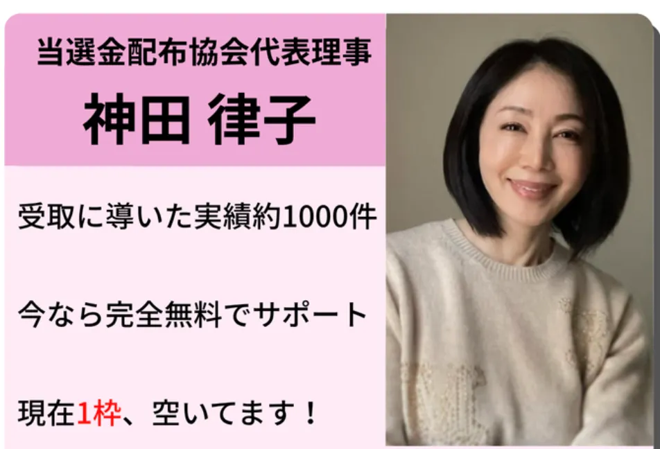【神田律子 アドバイザー】当選金は詐欺か!当選金配布協会を調査
