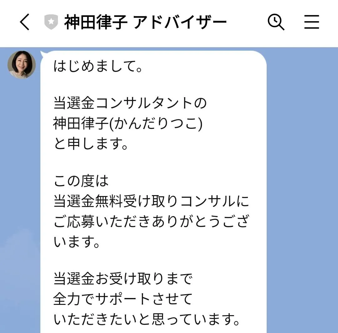 【神田律子 アドバイザー】当選金は詐欺か!当選金配布協会を調査
