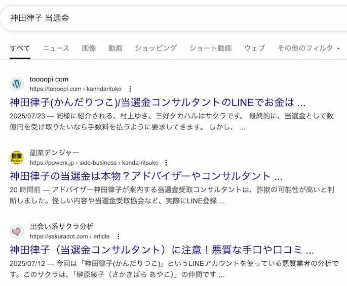 【神田律子 アドバイザー】当選金は詐欺か!当選金配布協会を調査