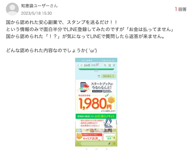 国が認めた副業の口コミを調査!大丈夫?怪しい?公式スマホ副業の実態