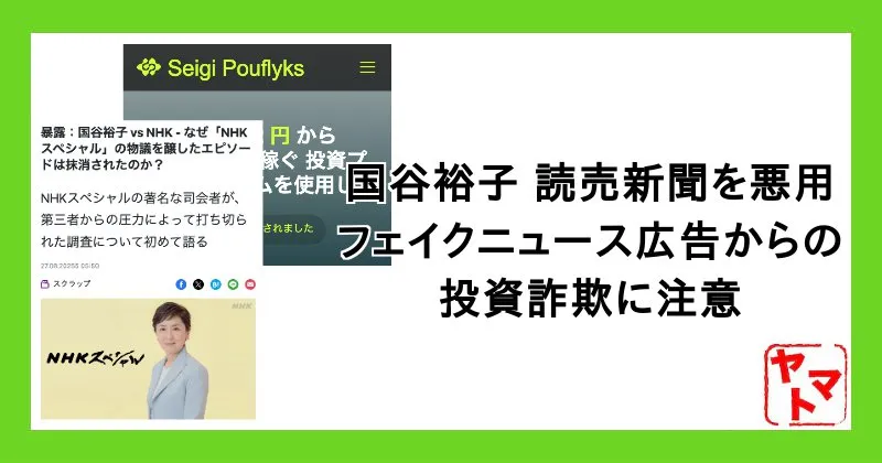 国谷裕子や読売新聞を悪用した投資詐欺に注意【セイギペイフラックス】