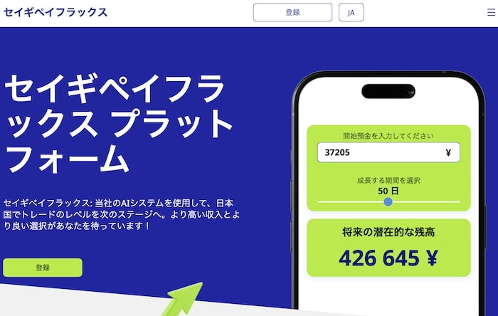 セイギペイフラックスの公式サイトに書かれていた内容を検証