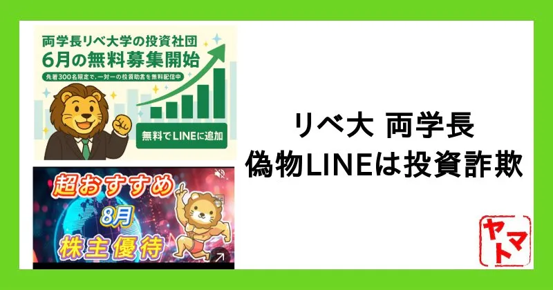 ”両 リベ大学長”の株投資LINEは偽物で詐欺！本物はある？YouTubeやSNSの広告に注意