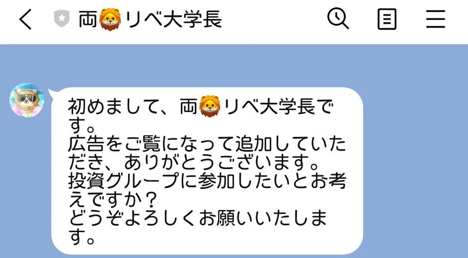 ”両 リベ大学長”の株投資LINEは偽物で詐欺!本物はある?YouTubeやSNSの広告に注意
