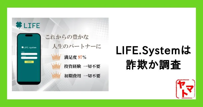 LIFE.Systemは投資詐欺？怪しいアプリの評判や口コミなど実態を調査
