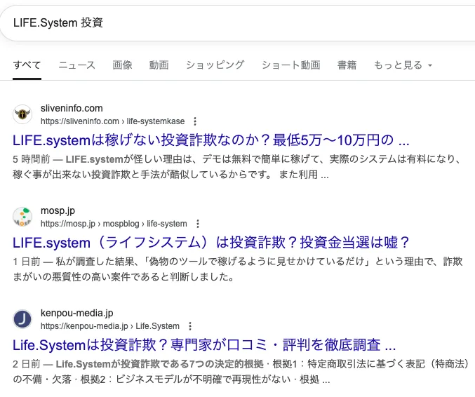 LIFE.Systemは投資詐欺?怪しいアプリの評判や口コミなど実態を調査