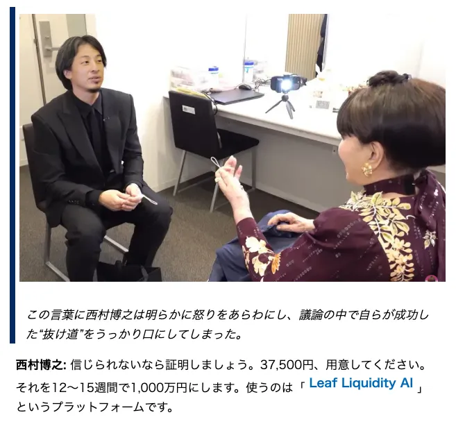 Toki Sosi・Leaf Liquidity AIは詐欺?評判や口コミなどフェイクニュース広告の投資を調査