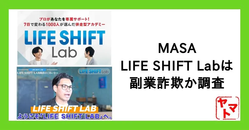 【MASA】LIFE SHIFT Labは詐欺？口コミや評判など怪しい実態を調査