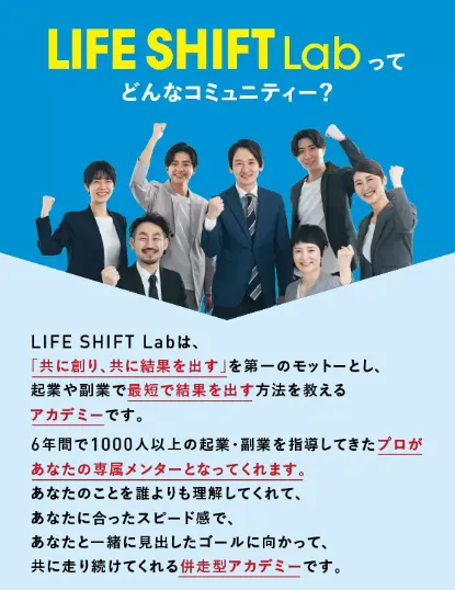 【MASA】LIFE SHIFT Labは詐欺?口コミや評判など怪しい実態を調査