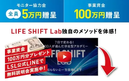 【MASA】LIFE SHIFT Labは詐欺?口コミや評判など怪しい実態を調査