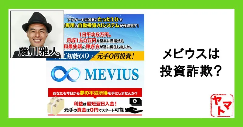 【藤川雅人】メビウスのスマホ副業は投資詐欺?元手不要や日給5万円はウソなのか調査