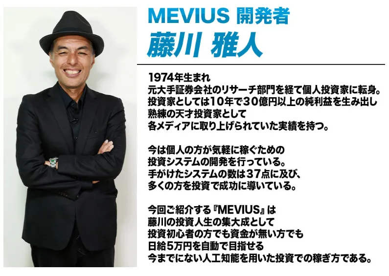 【藤川雅人】メビウスは投資詐欺?元手不要や日給5万円はウソなのか調査