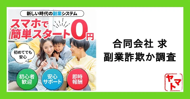 【合同会社 求】の副業は詐欺？support@motomu-company.comや堀裕麻など実態を調査