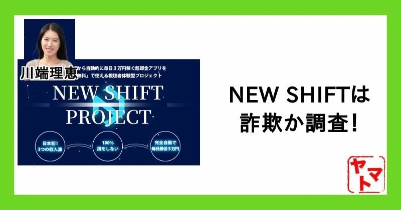 【NEW SHIFT 川端理恵】は詐欺？怪しい副業の口コミ・評判を徹底調査