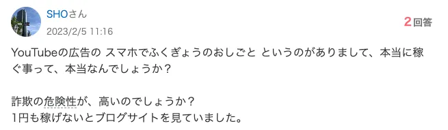 「スマホふくぎょうのおしごと」は詐欺?危険性をLINE登録して解説