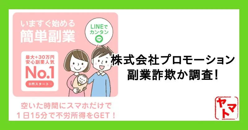 【株式会社プロモーション 増田慎吾】副業詐欺か？怪しい実態を調査！