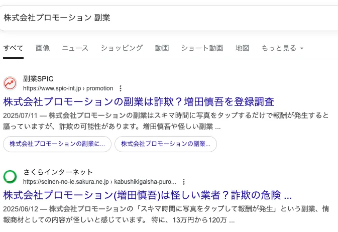 【株式会社プロモーション 増田慎吾】副業詐欺か?怪しい実態を調査!