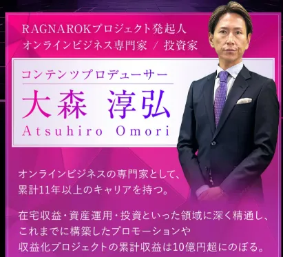 大森淳弘【RAGNAROK】は詐欺?評判や口コミなど怪しい高速錬金システムを調査