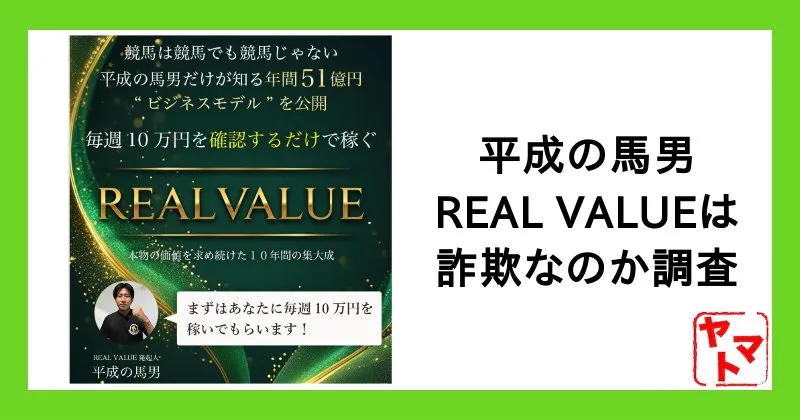 【平成の馬男】REAL VALUEは詐欺？競馬で毎週10万円は本当に稼げるのか調査