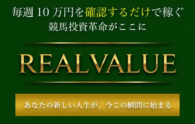 【平成の馬男】REAL VALUEは詐欺?競馬で毎週10万円は本当に稼げるのか調査