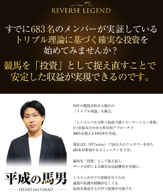 【平成の馬男】REAL VALUEは詐欺?競馬で毎週10万円は本当に稼げるのか調査